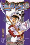 遮那王義経 (2) (マガジンKC)