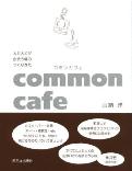 common cafe 人と人とが出会う場のつくりかた