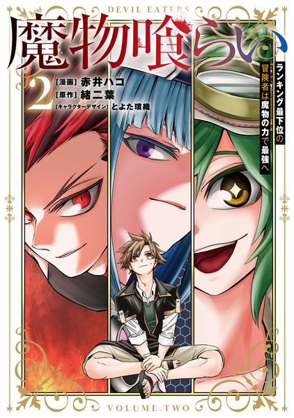 魔物喰らい 2 ランキング最下位の冒険者は魔物の力で最強へ (2) (電撃コミックスNEXT)