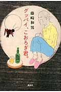 グッバイ、こおろぎ君。