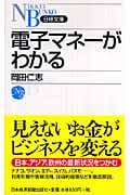 電子マネーがわかる (日経文庫)