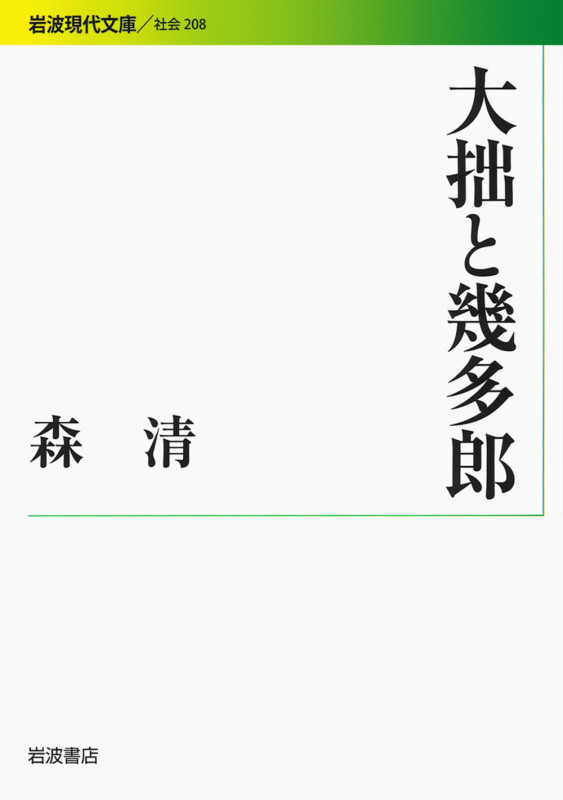 大拙と幾多郎 (岩波現代文庫 社会 208)