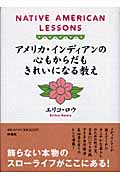 アメリカ・インディアンの心もからだもきれいになる教え