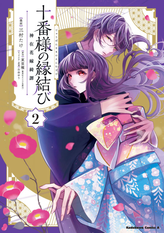 十番様の縁結び 神在花嫁綺譚 (2) (角川コミックス・エース)