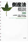 倒産法概説