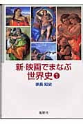 新・映画でまなぶ世界史 (1)