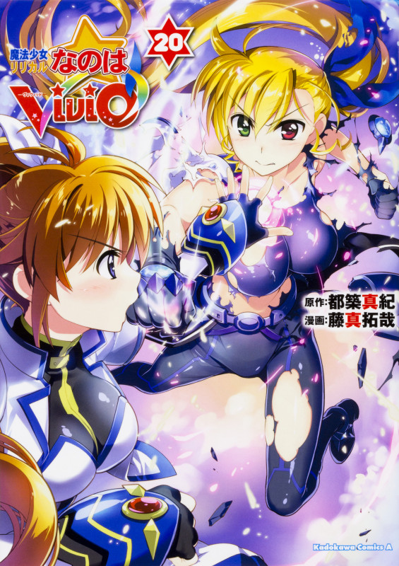魔法少女リリカルなのはViVid (20) (角川コミックス・エース)の詳細を見る