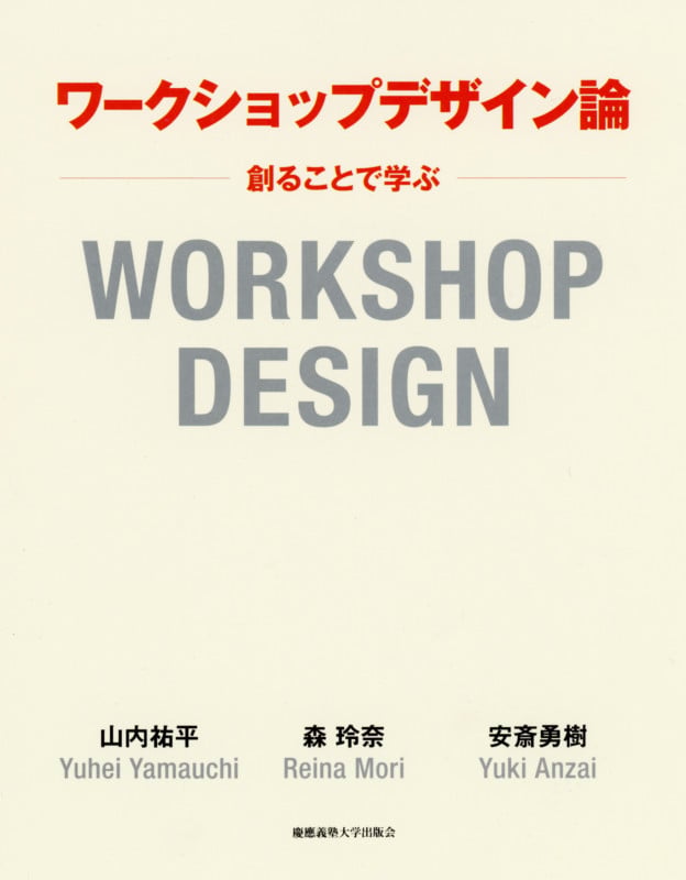 ワークショップデザイン論 ―創ることで学ぶ