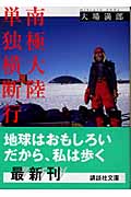 南極大陸単独横断行 (講談社文庫)の詳細を見る