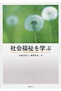 社会福祉を学ぶ