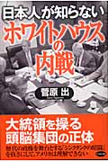 日本人が知らない「ホワイトハウスの内戦」