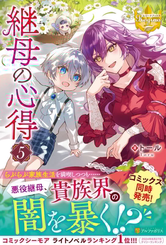 継母の心得 (5) (レジーナブックス)