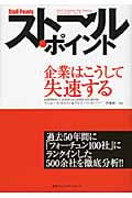 ストール・ポイント 企業はこうして失速する