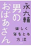 男のおばあさん 楽しく年をとる方法