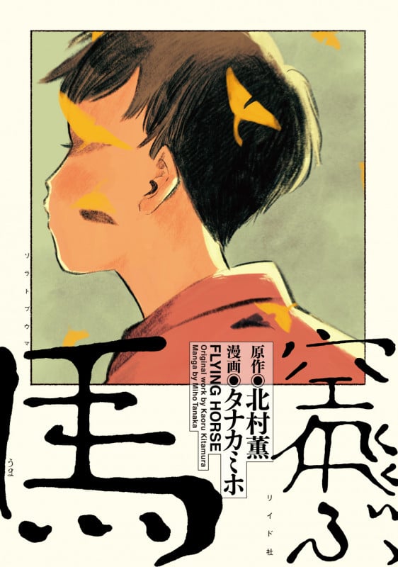 空飛ぶ馬 (トーチC)