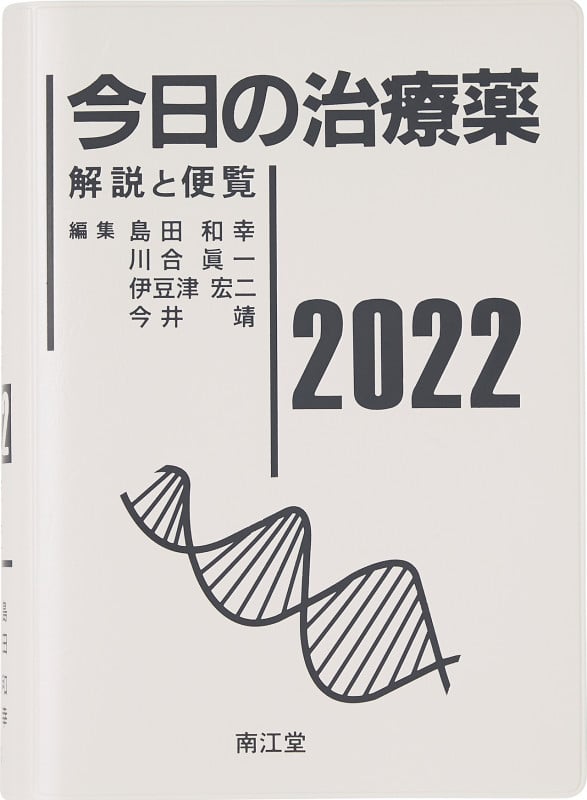 今日の治療薬 解説と便覧 (2022)