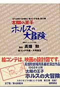 太陽の王子ホルスの大冒険 東映アニメーション作品 (スタジオジブリ絵コンテ全集・第2期 第2期)