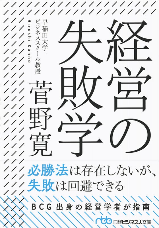 経営の失敗学 (日経ビジネス人文庫)