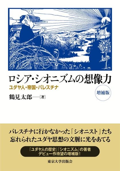 ロシア・シオニズムの想像力 増補版 ユダヤ人・帝国・パレスチナ