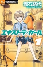 エキストラ・ガール (1) (フラワーコミックス)