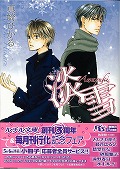 淡雪 (幻冬舎ルチル文庫)