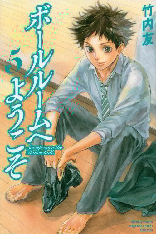 ボールルームへようこそ(5) (講談社コミックス月刊マガジン)