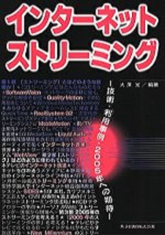 インターネットストリーミング 技術・利用事例・2005年への期待