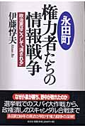 永田町 権力者たちの情報戦争 政治家はこうして“消される”