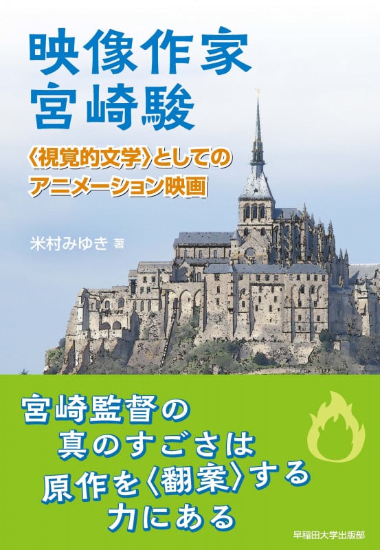 映像作家 宮崎駿 〈視覚的文学〉としてのアニメーション映画