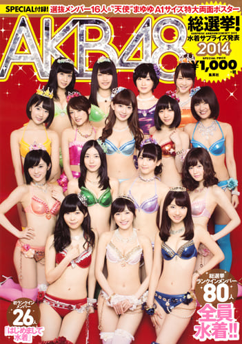 AKB48総選挙!水着サプライズ発表 (2014) (AKB48スペシャルムック)の詳細を見る