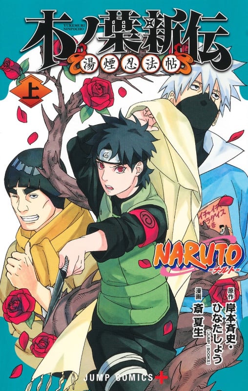 NARUTO―ナルト―木ノ葉新伝 上 (ジャンプコミックス)の詳細を見る