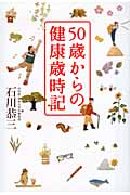 50歳からの健康歳時記