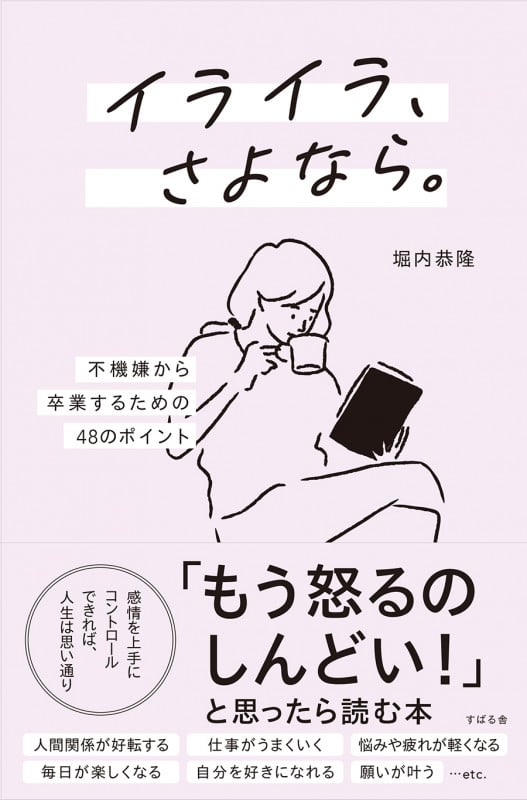 イライラ、さよなら。 不機嫌から卒業するための48のポイント
