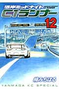 湾岸ミッドナイト C1ランナー (12) (ヤングマガジンKCSP)