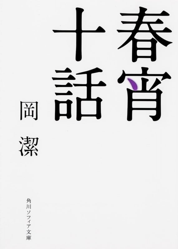 春宵十話 (角川ソフィア文庫)