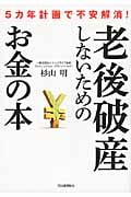 老後破産しないためのお金の本 5カ年計画で不安解消!