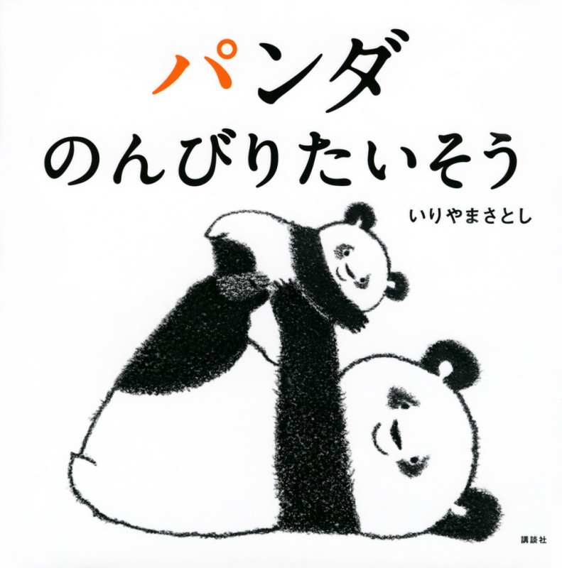 パンダ のんびりたいそう (講談社の幼児えほん)