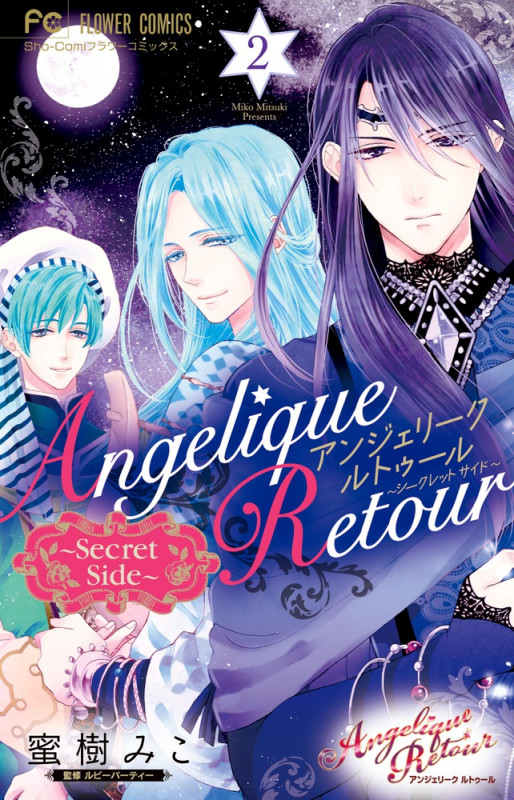 アンジェリーク ルトゥール Secret Side (2) (フラワーC)の詳細を見る
