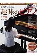 これから始める趣味のピアノ 改訂版 (入門編) (シンコー・ミュージック・ムック)