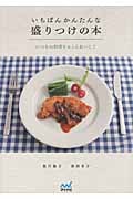 いちばんかんたんな盛りつけの本 いつもの料理をもっとおいしく