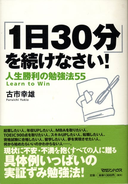 「1日30分」を続けなさい! 人生勝利の勉強法55