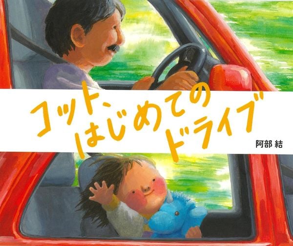 コット、はじめてのドライブ