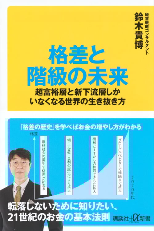 格差と階級の未来 超富裕層と新下流層しかいなくなる世界の生き抜き方 (講談社+α新書)