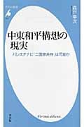 中東和平構想の現実 パレスチナに「二国家共存」は可能か (平凡社新書)