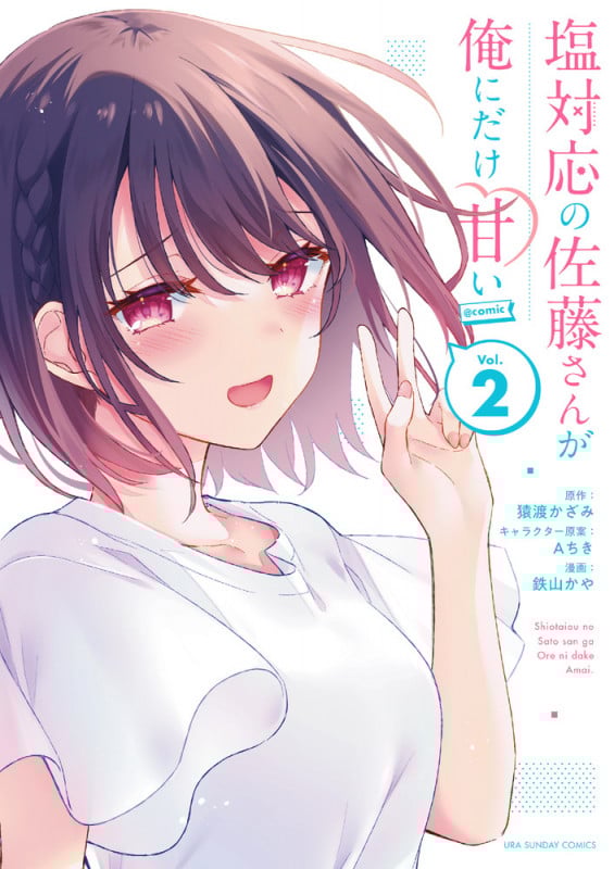 塩対応の佐藤さんが俺にだけ甘い @comic (Vol.2) (裏少年サンデーC)