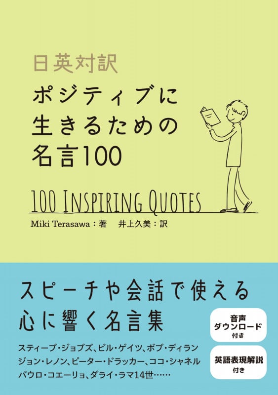 日英対訳 ポジティブに生きるための名言100