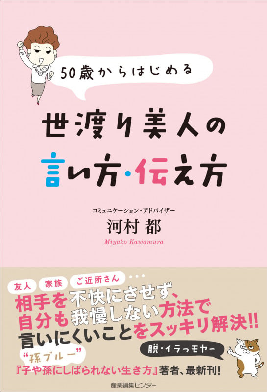 50歳からはじめる世渡り美人の言い方・伝え方