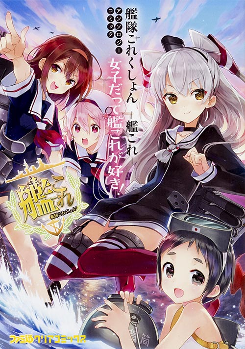 艦隊これくしょん -艦これ- アンソロジーコミック 女子だって艦これが好き! (ファミ通クリアコミックス)
