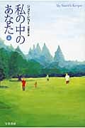 私の中のあなた (上) (ハヤカワ文庫NV)
