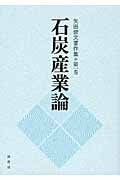 石炭産業論 (矢田俊文著作集 第一巻)